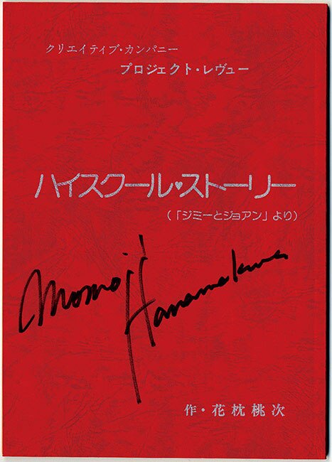 花枕桃次 (三ツ矢雄二) 直筆サイン入り台本