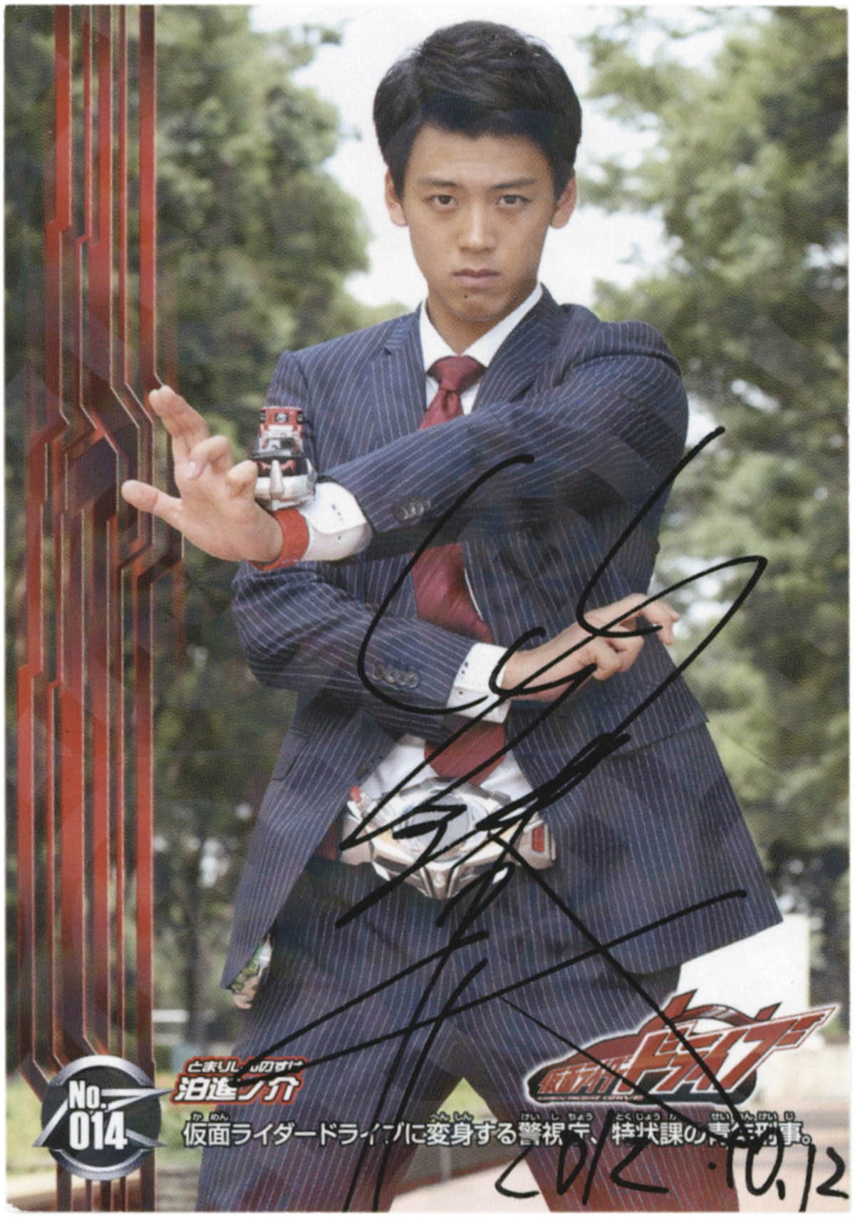 2306] 竹内涼真 直筆サイン入りカード「仮面ライダードライブ」No.14泊