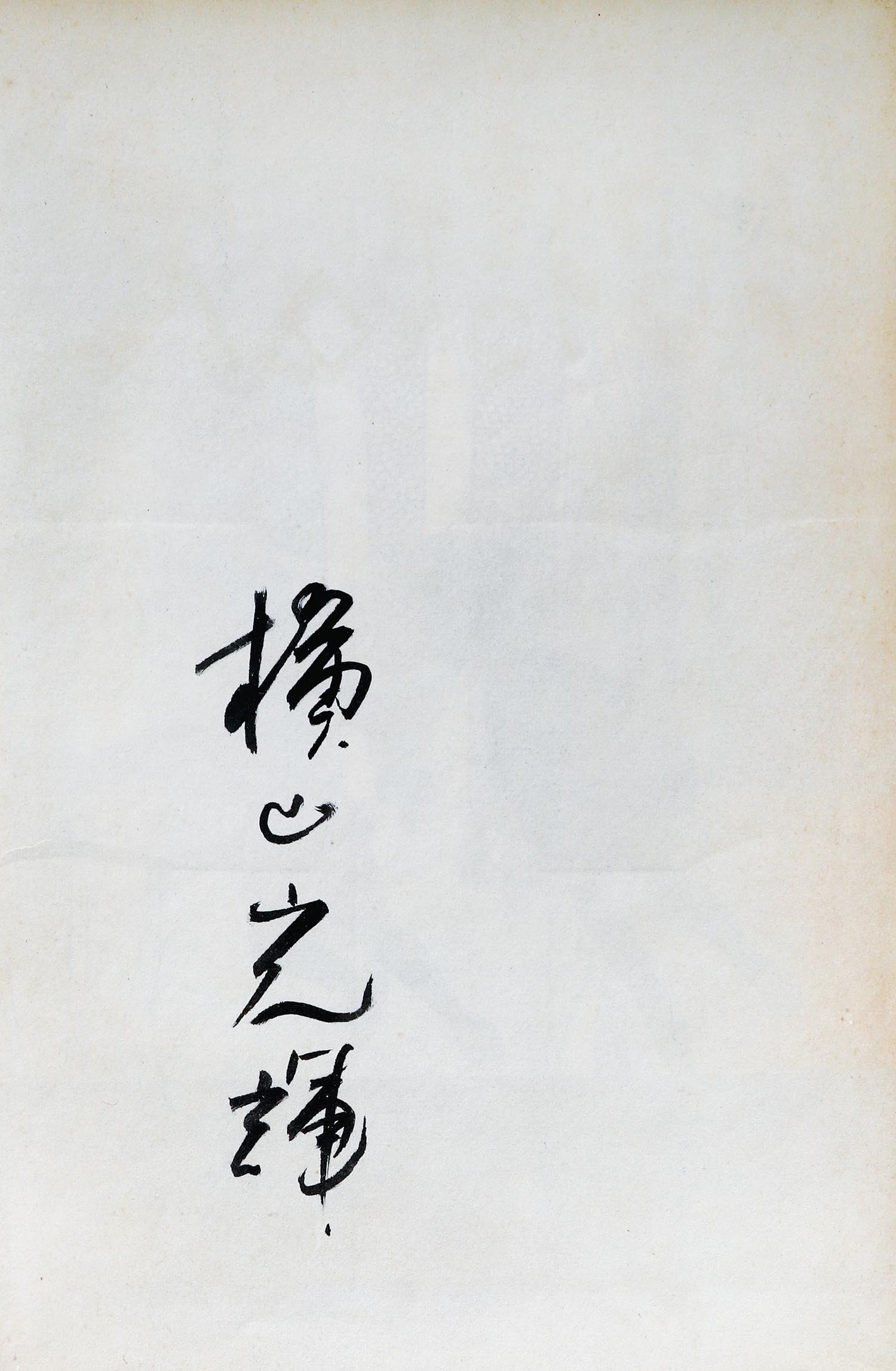 7005］ 中村書店/横山光輝「地獄の犬」