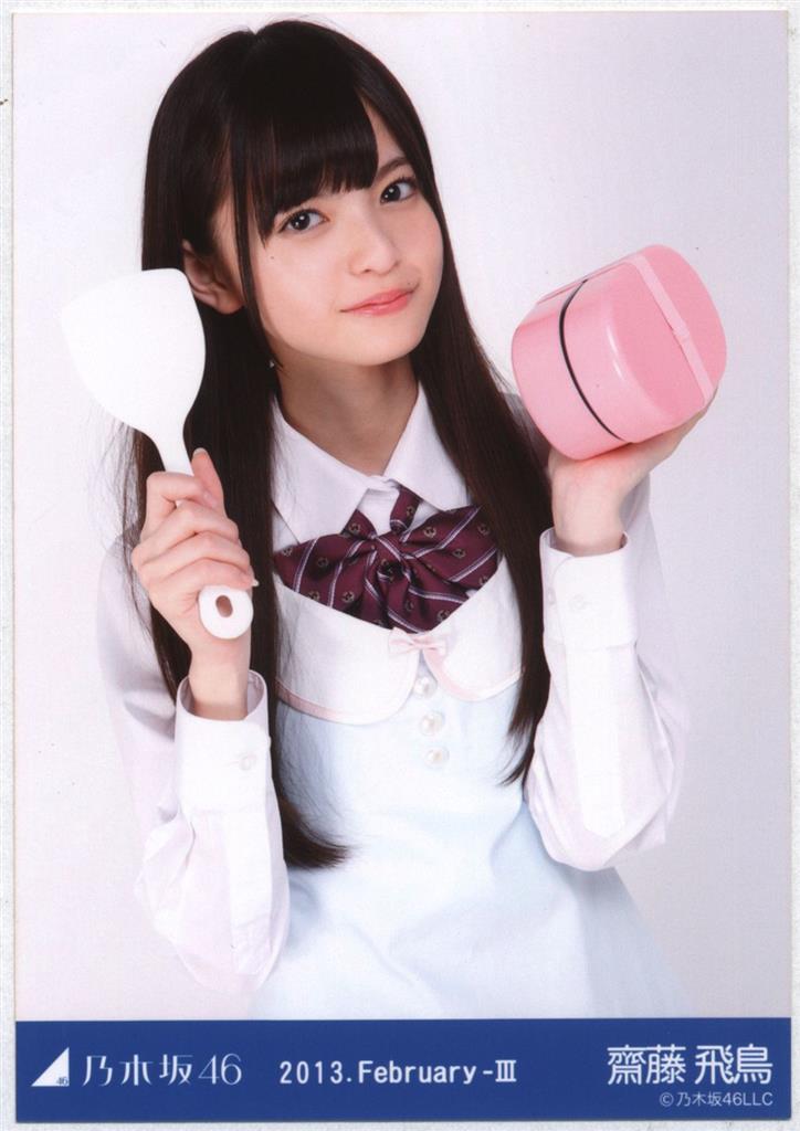 乃木坂46 会場限定 齋藤飛鳥 2013.February-Ⅲ エプロン 生写真 コンプ