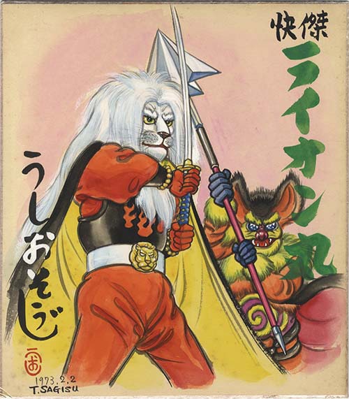 うしおそうじ直筆カラー色紙「怪傑ライオン丸」