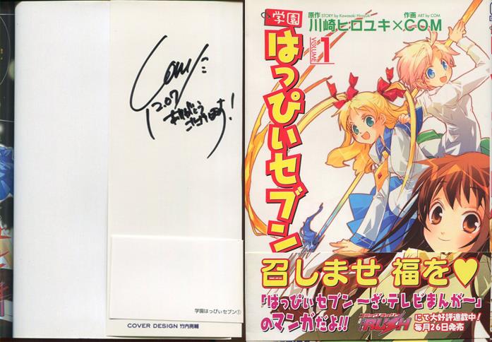 COM 直筆サイン本「はっぴぃセブン」1巻
