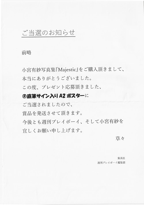 小宮有紗 直筆サイン入りポスター