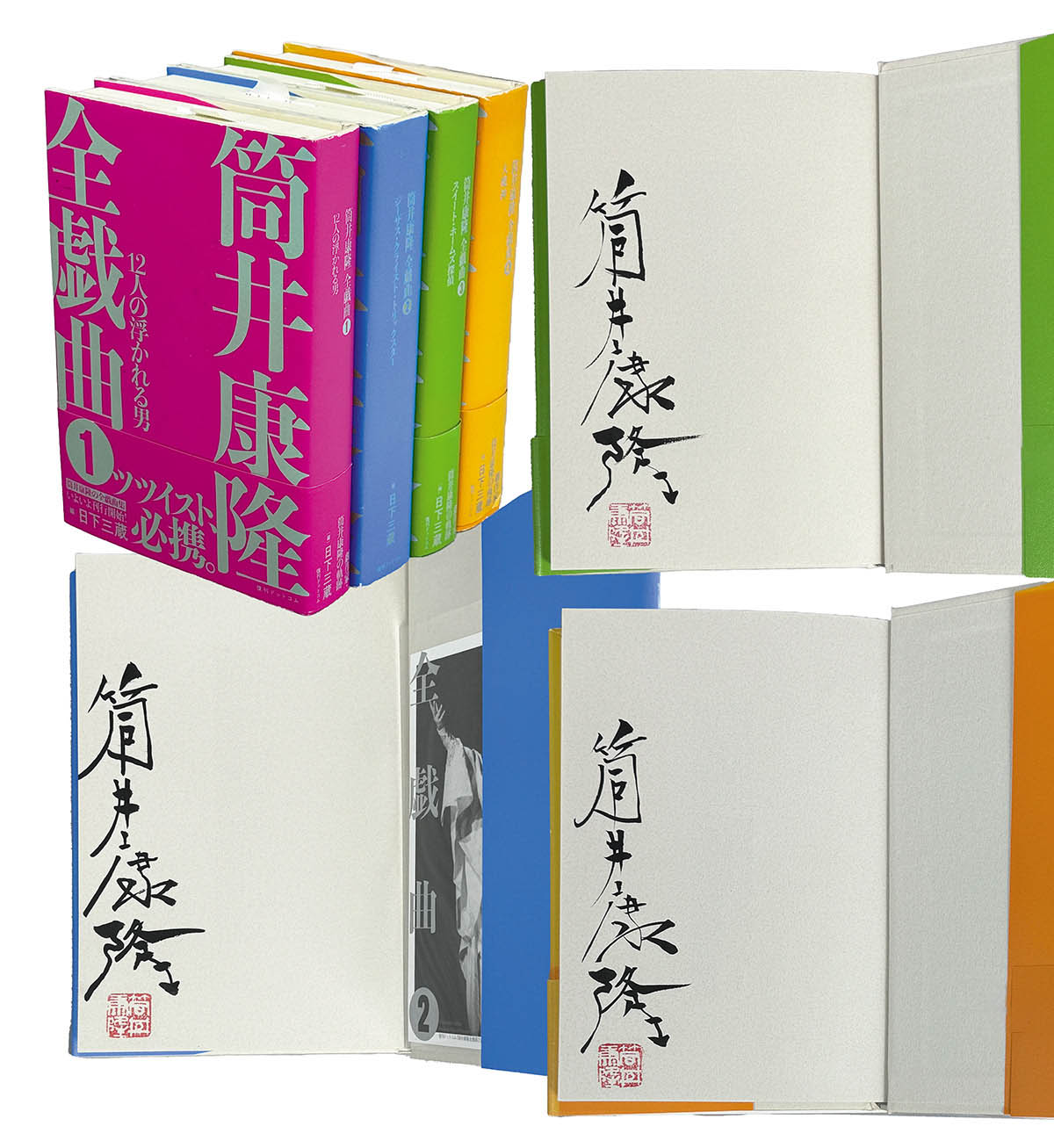 8507] 復刊ドットコム/「筒井康隆 直筆サイン本「筒井康隆 全戯曲」」