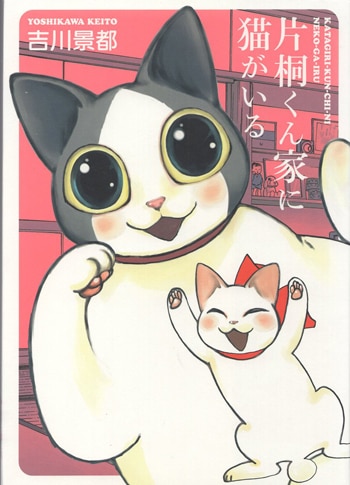 吉川景都 直筆イラストサイン本「片桐くん家に猫がいる」
