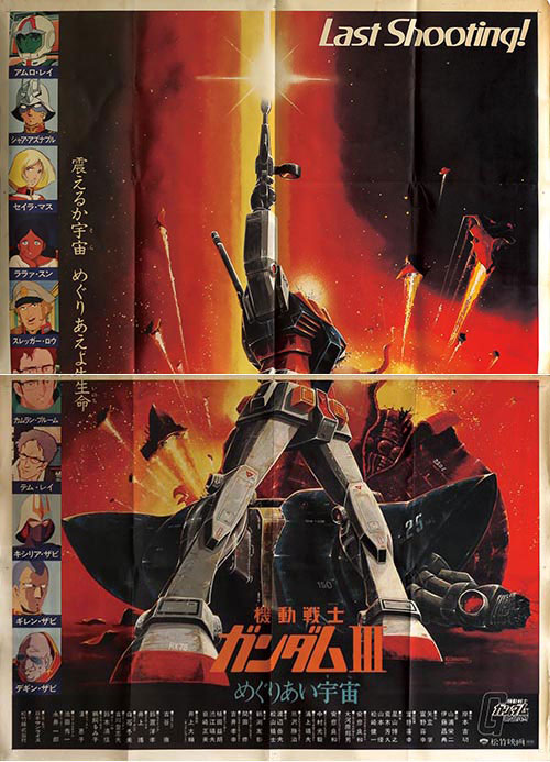 機動戦士ガンダムIII めぐりあい宇宙ポスター