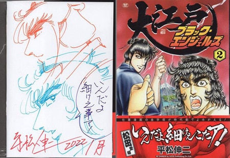 平松伸二 直筆イラストサイン本「大江戸ブラック・エンジェルズ」2巻