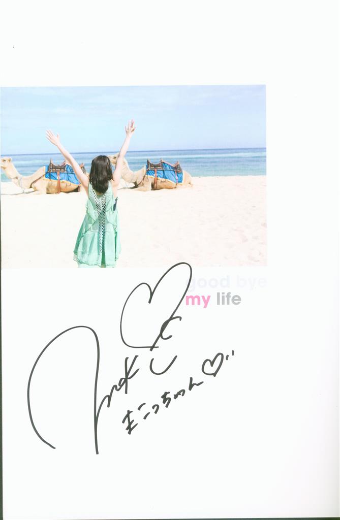 奥仲麻琴(元PASSPO☆) 写真集 「good bye my life」直筆サイン入り