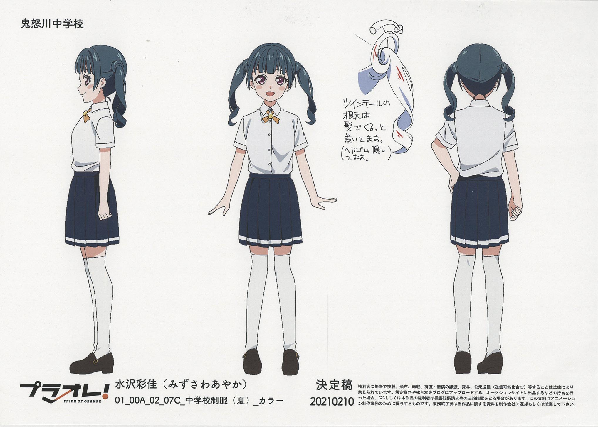 4523］ プラオレ!～PRIDE OF ORANGE～ 設定［制作素材］