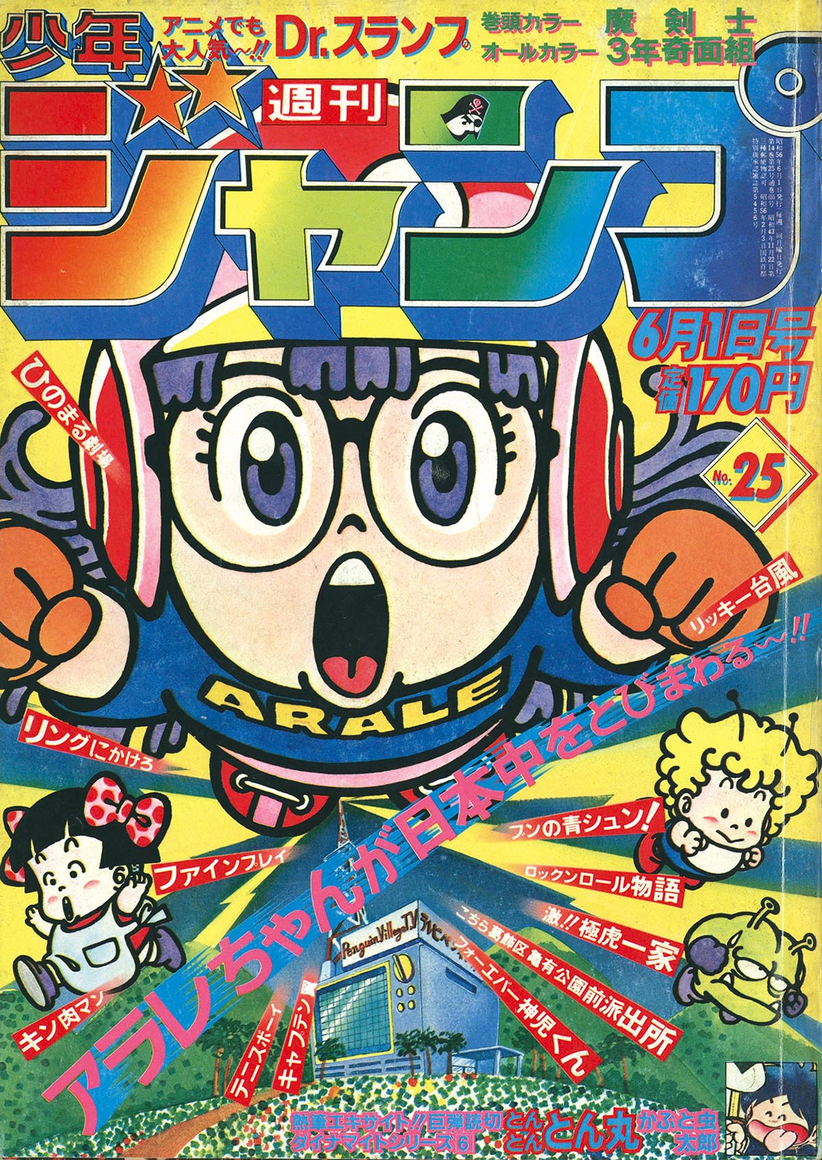 6224] 週刊少年ジャンプ 1981年25号 1981(S56)06