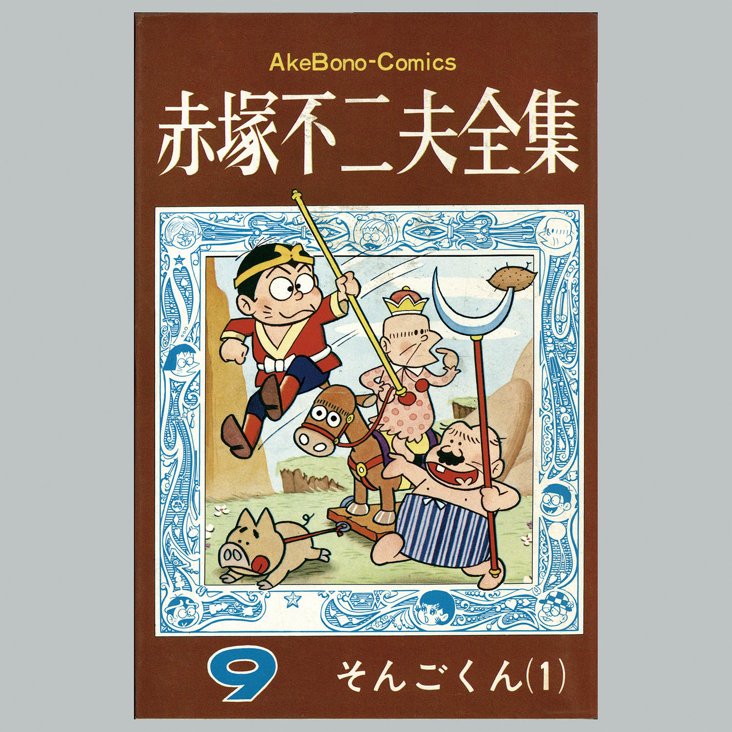 8502] AkeBono Comics/赤塚不二夫「赤塚不二夫全集 全30巻初版セット」