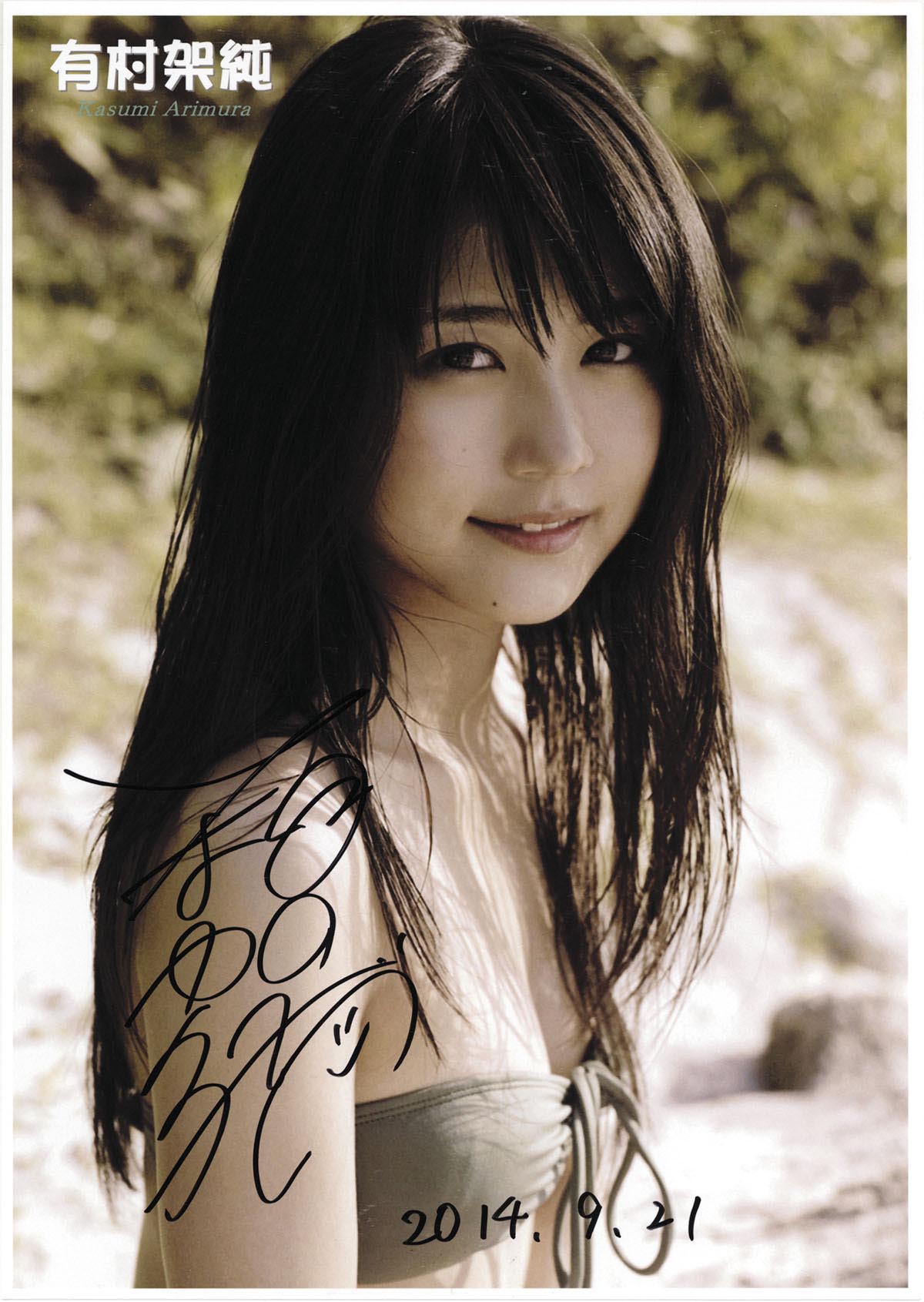 有村架純直筆ｻｲﾝ入りﾌｫﾄ