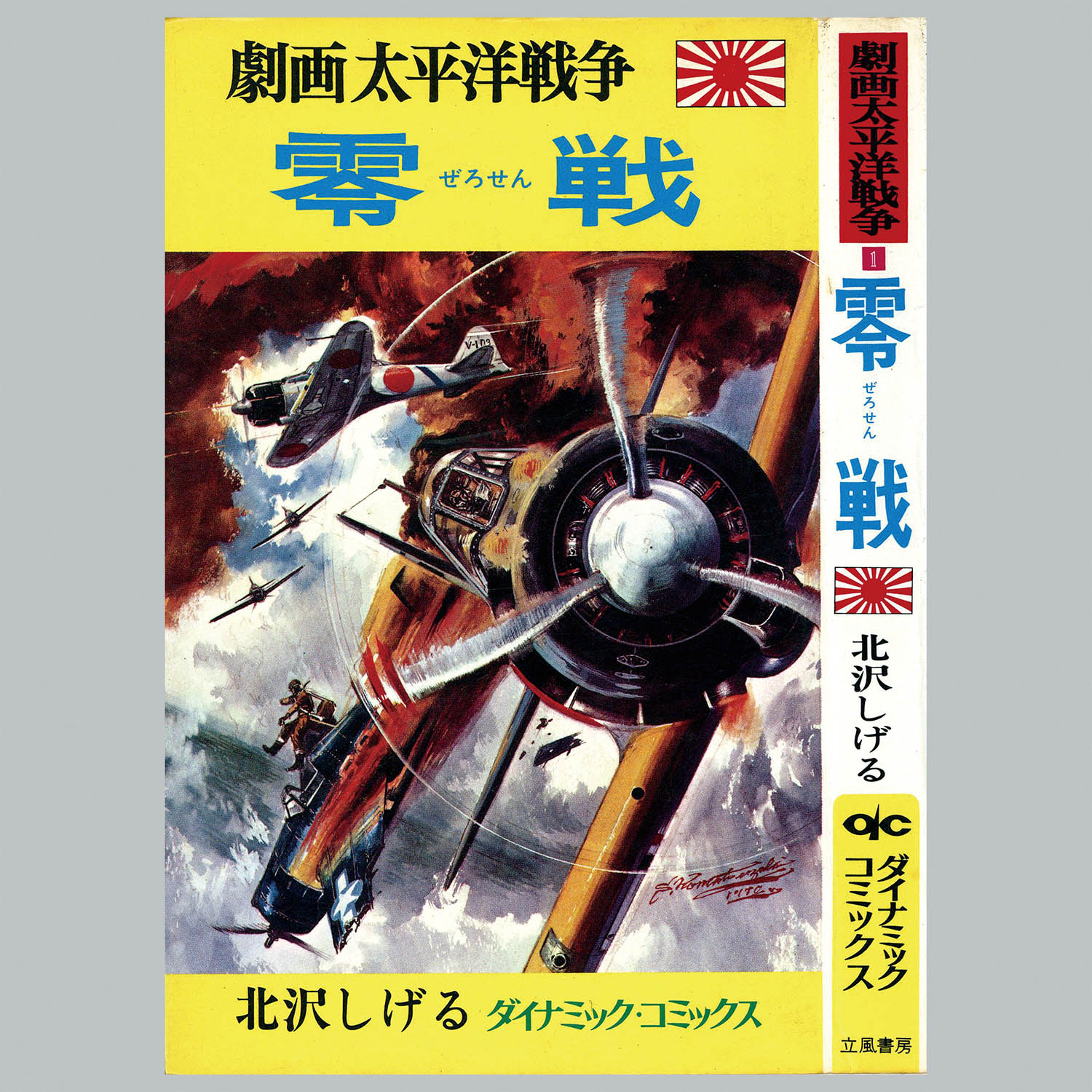 8012] ダイナミックコミックス/「劇画太平洋戦争シリーズ 全16冊セット」