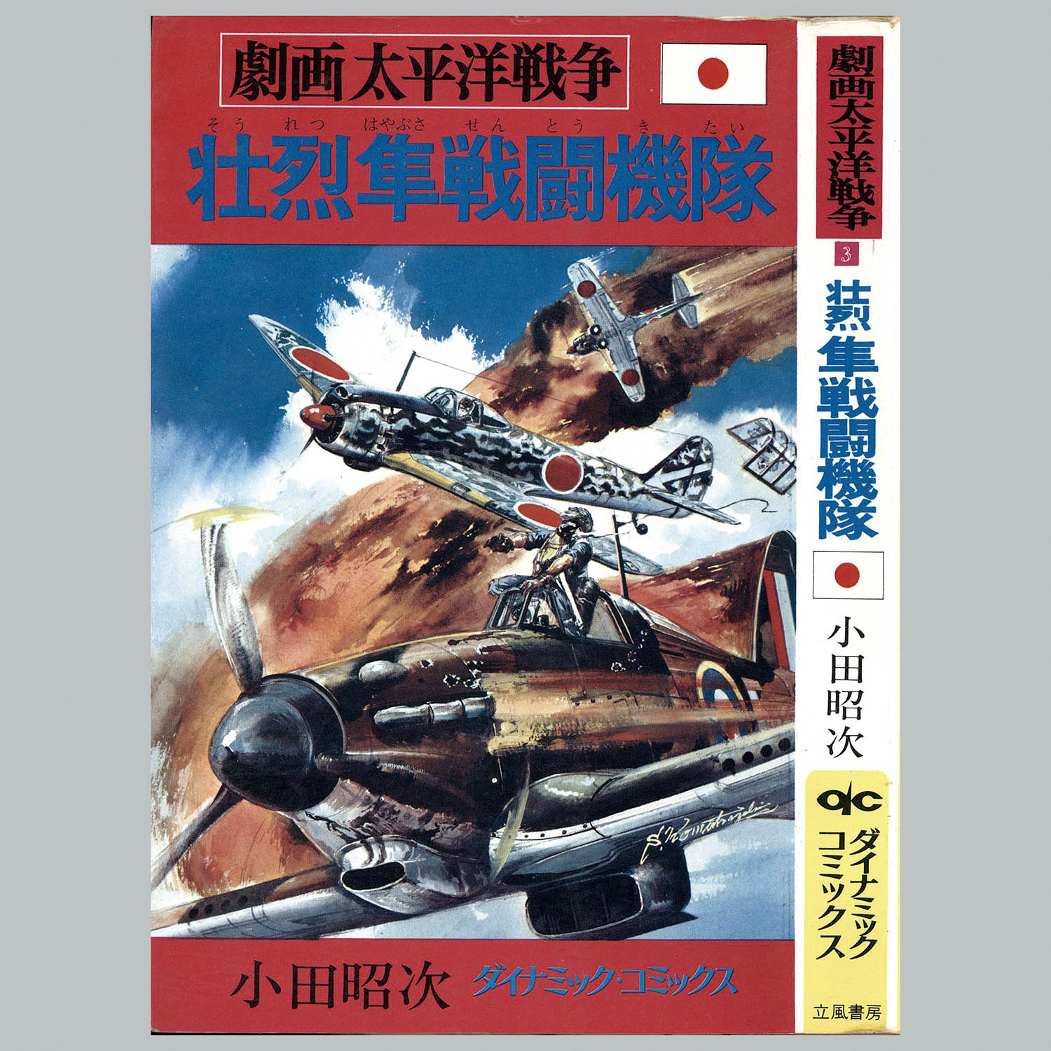 8012] ダイナミックコミックス/「劇画太平洋戦争シリーズ 全16冊セット」