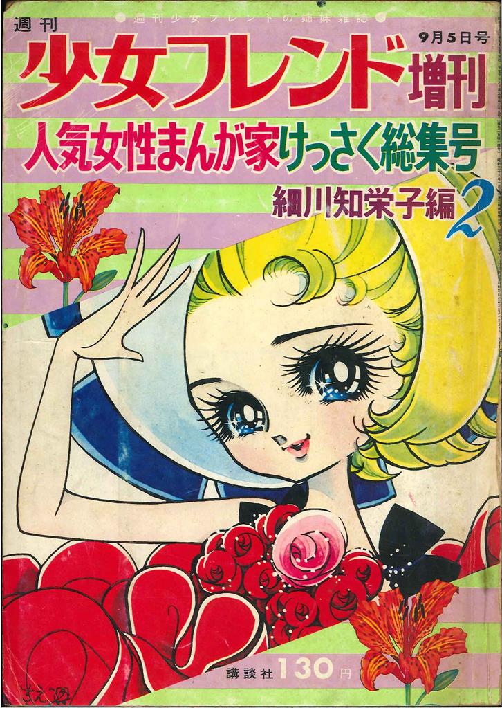 週刊少女フレンド増刊 人気女性まんが家けっさく総集号 細川知栄子編2