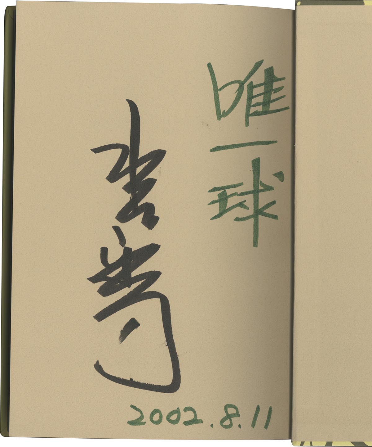 7008］ 水島新司 直筆サイン本「THE EXHIBITION 水島新司 夢の途中」