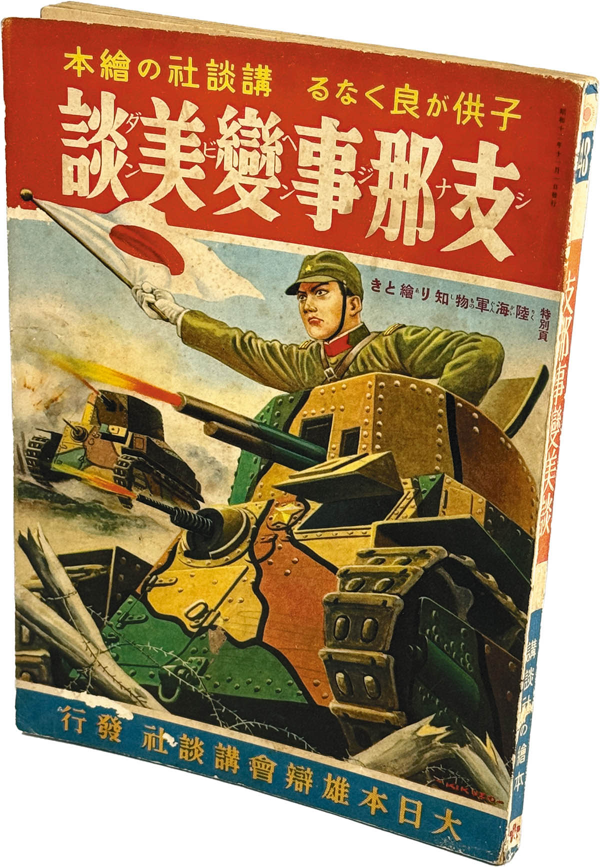 8544] 大日本雄弁会講談社/「支那事変美談 講談社の絵本 43」