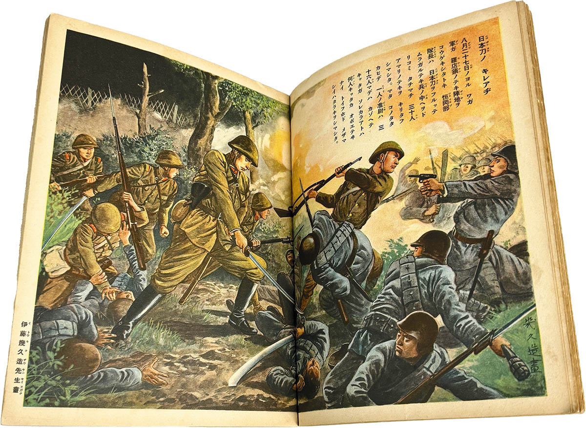 8544] 大日本雄弁会講談社/「支那事変美談 講談社の絵本 43」