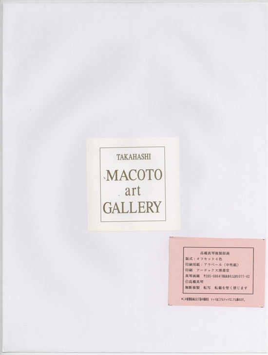 高橋真琴 直筆サイン入りカラー複製イラスト「ビューティ・シンデレラ」