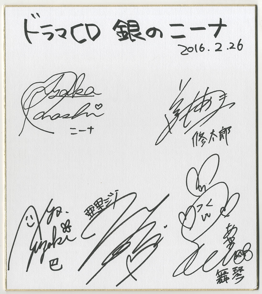 銀のニーナ」出演声優直筆サイン色紙