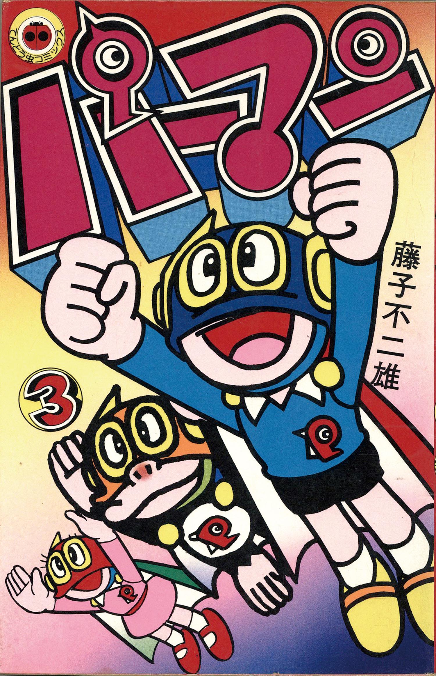 8003］ てんとう虫コミックス/藤子不二雄「パーマン 全7巻初版セット」