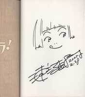 えびはら武司 直筆サイン本｢まいっちんぐマチコ先生復刻できなかった