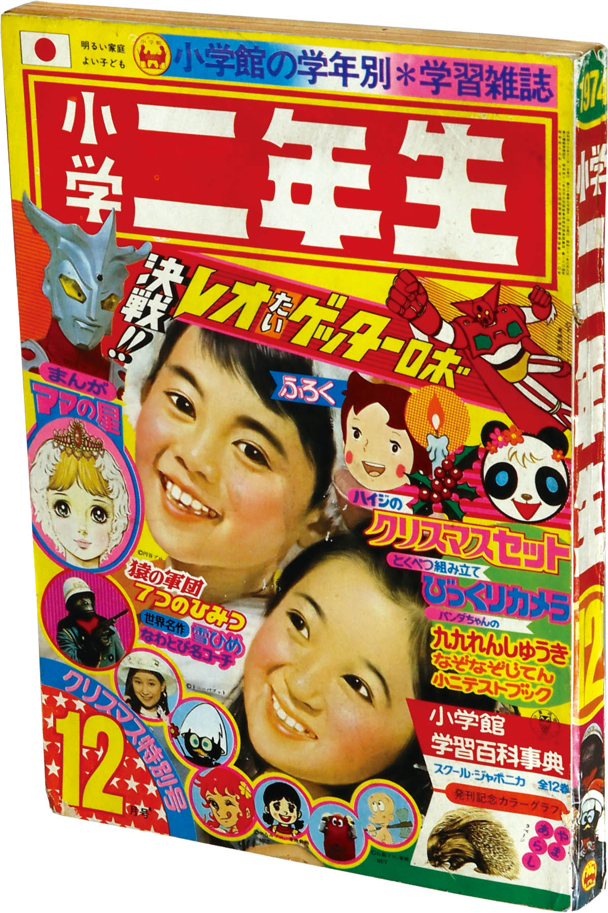 2057] 小学二年生1974年12月号 1974(S49)12