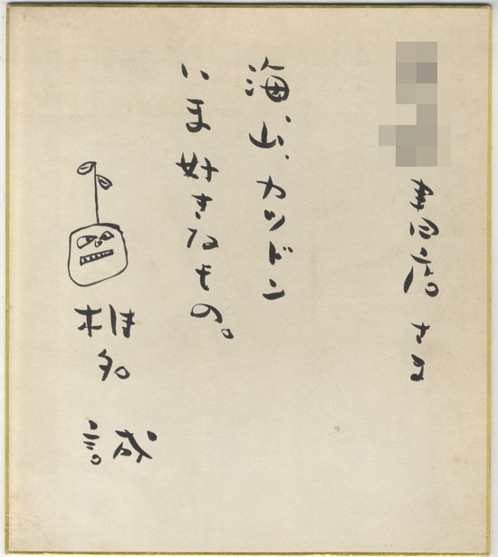 田村正和 直筆サイン色紙