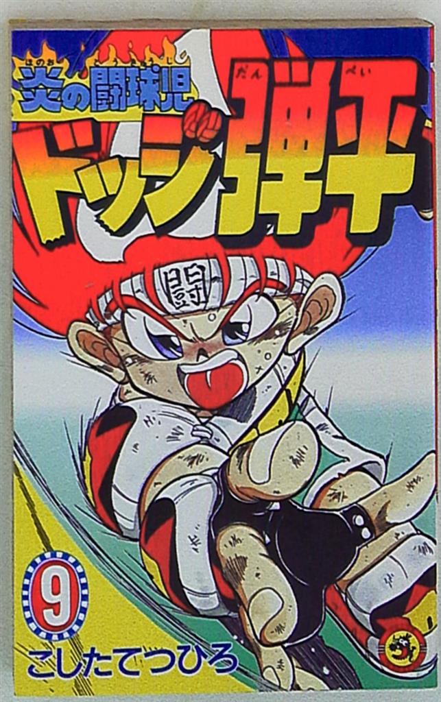 小学館 てんとう虫コミックス こしたてつひろ 炎の闘球児ドッジ弾平 9