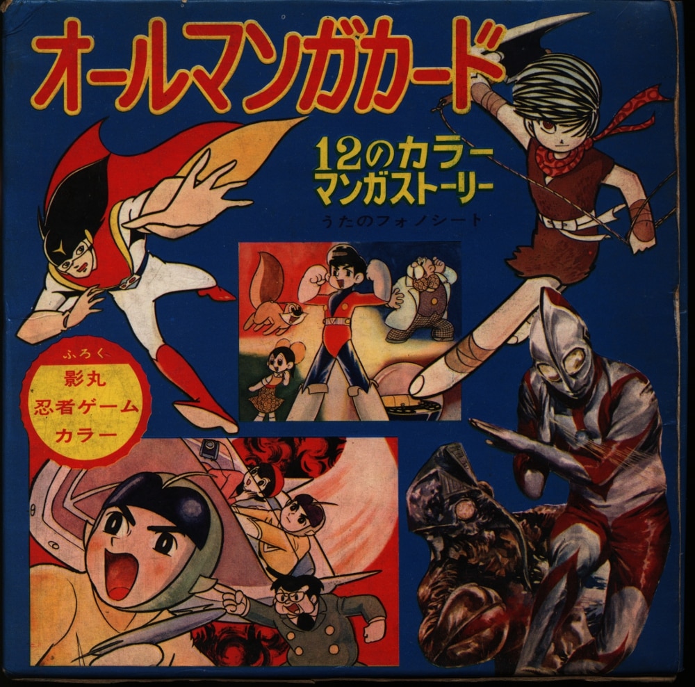 ソノシートフォノシート☆現代芸術社オールマンガカード12のカラー