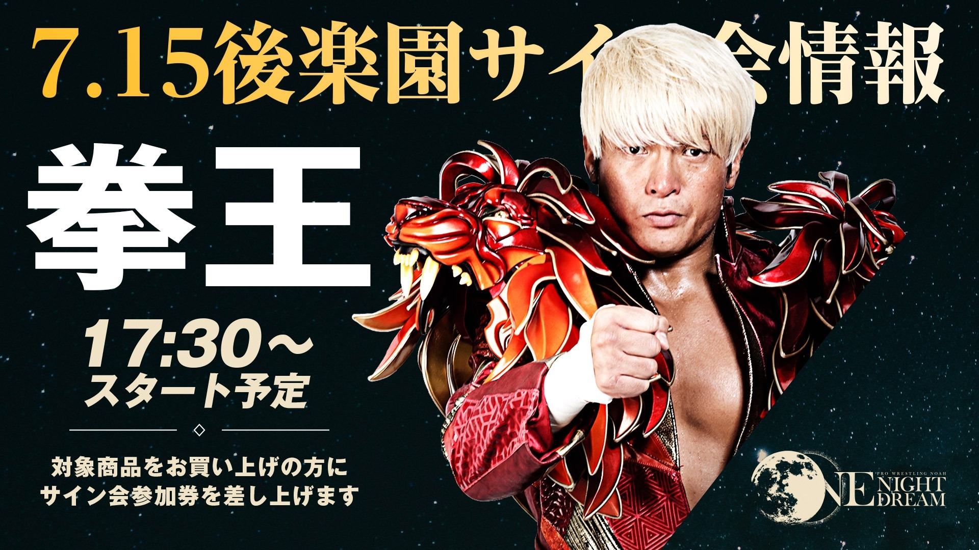 新商品&サイン会対象商品情報！】7.15後楽園ホール大会で登場する新