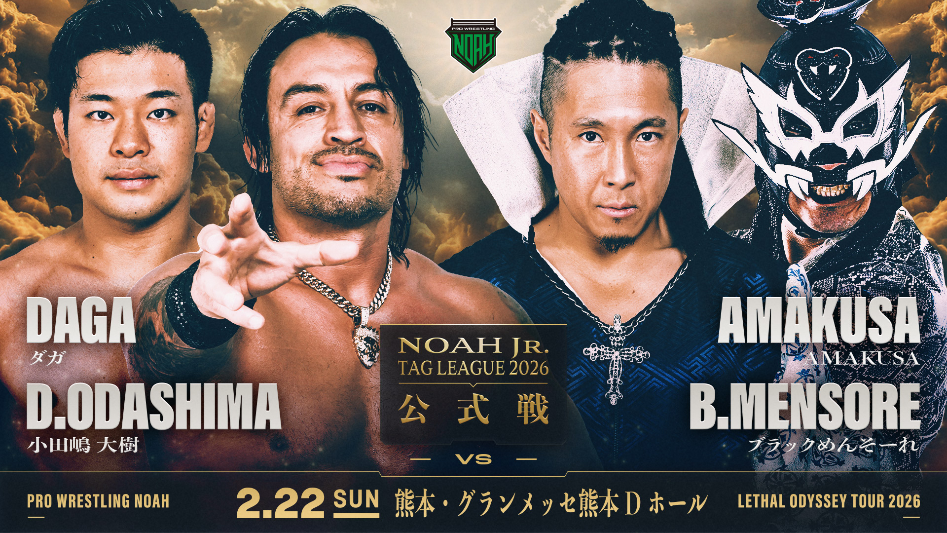 2.22熊本大会】全対戦カード決定のお知らせ | プロレスリング・ノア