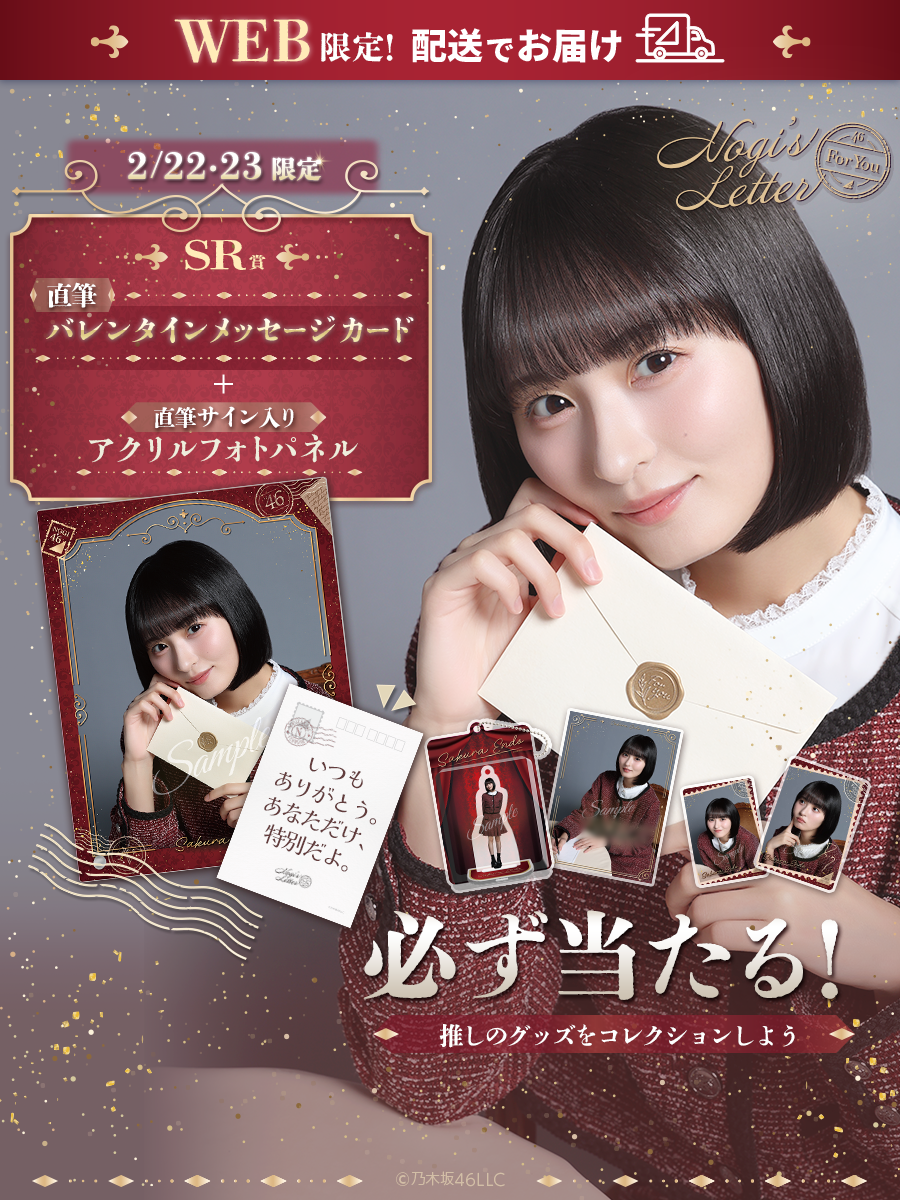 NOGI's LETTER For You｜GASHA｜乃木坂46 Mobile | 乃木坂46 Mobile