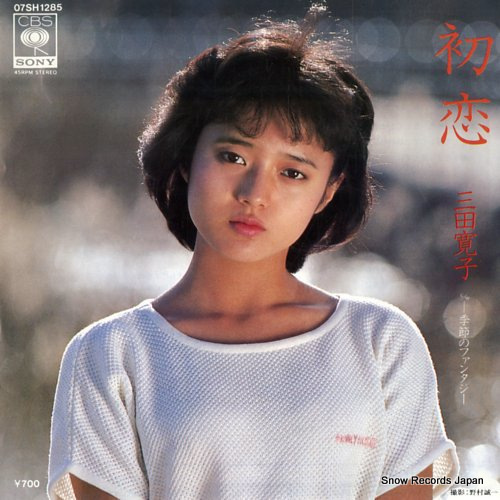 三田寛子 初恋 07SH1285 | レコード通販