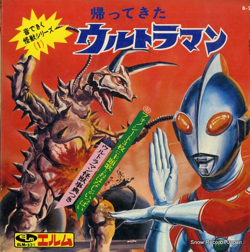 帰ってきたウルトラマン 音できく怪獣シリーズ1 ELM-B21 | レコード買取
