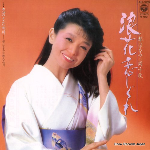 都はるみ／岡千秋 浪花恋しぐれ AH-329 | レコード通販