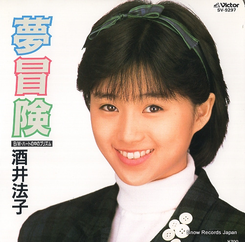 酒井法子 夢冒険 SV-9297 | レコード買取
