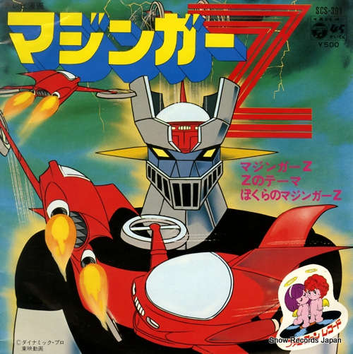水木一郎 マジンガーz SCS-391 | レコード買取