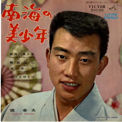 橋幸夫 南海の美少年 SVC-89 | レコード通販