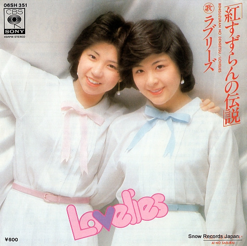 ラブリーズ 紅すずらんの伝説 06SH351 | レコード通販