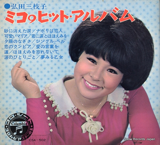 弘田三枝子 ミコ9ヒット・アルバム CSA-502 | レコード買取