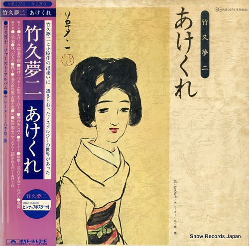 竹久晋士 竹久夢二・あけくれ MR2278 | レコード買取