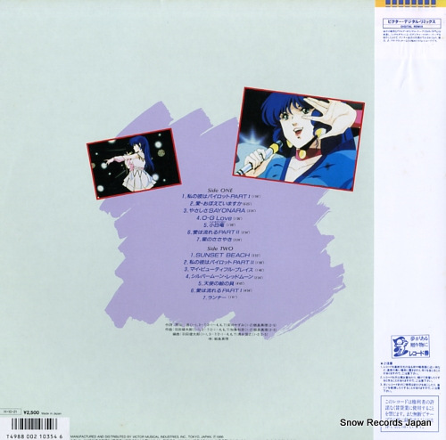 飯島真理 超時空要塞マクロス songメモリー JBX-25100 | レコード買取