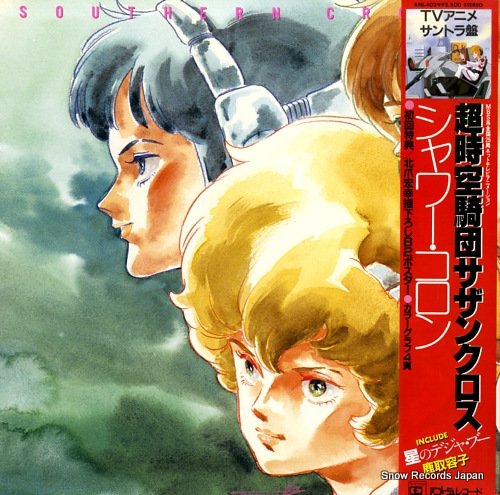 超時空騎団サザンクロス シャワー・コロン ANL-1029 | レコード買取