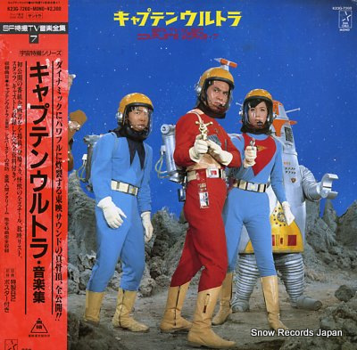 サウンドトラック キャプテンウルトラ／sf特撮tv音楽全集7 K23G