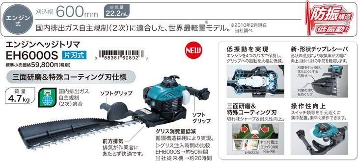 マキタ エンジンヘッジトリマーEH6000S - マキタインパクトドライバ