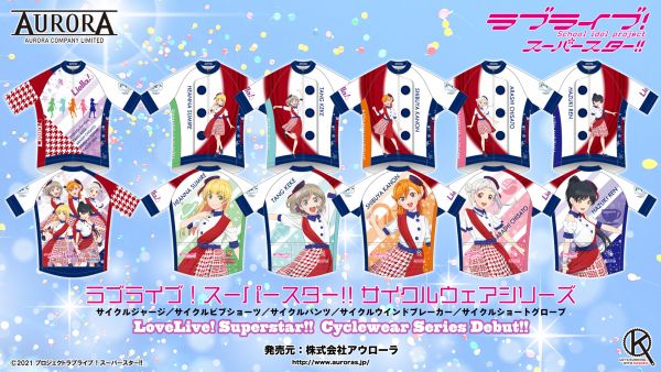 アウローラより新商品のお知らせ「Liella!サイクルジャージ（6種