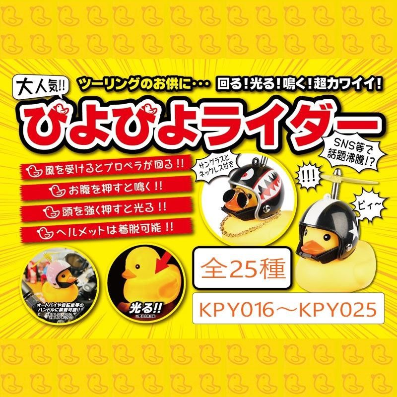 Webike | MOTOBLUEZ モトブルーズ ぴよぴよライダー(KPY019) | その他