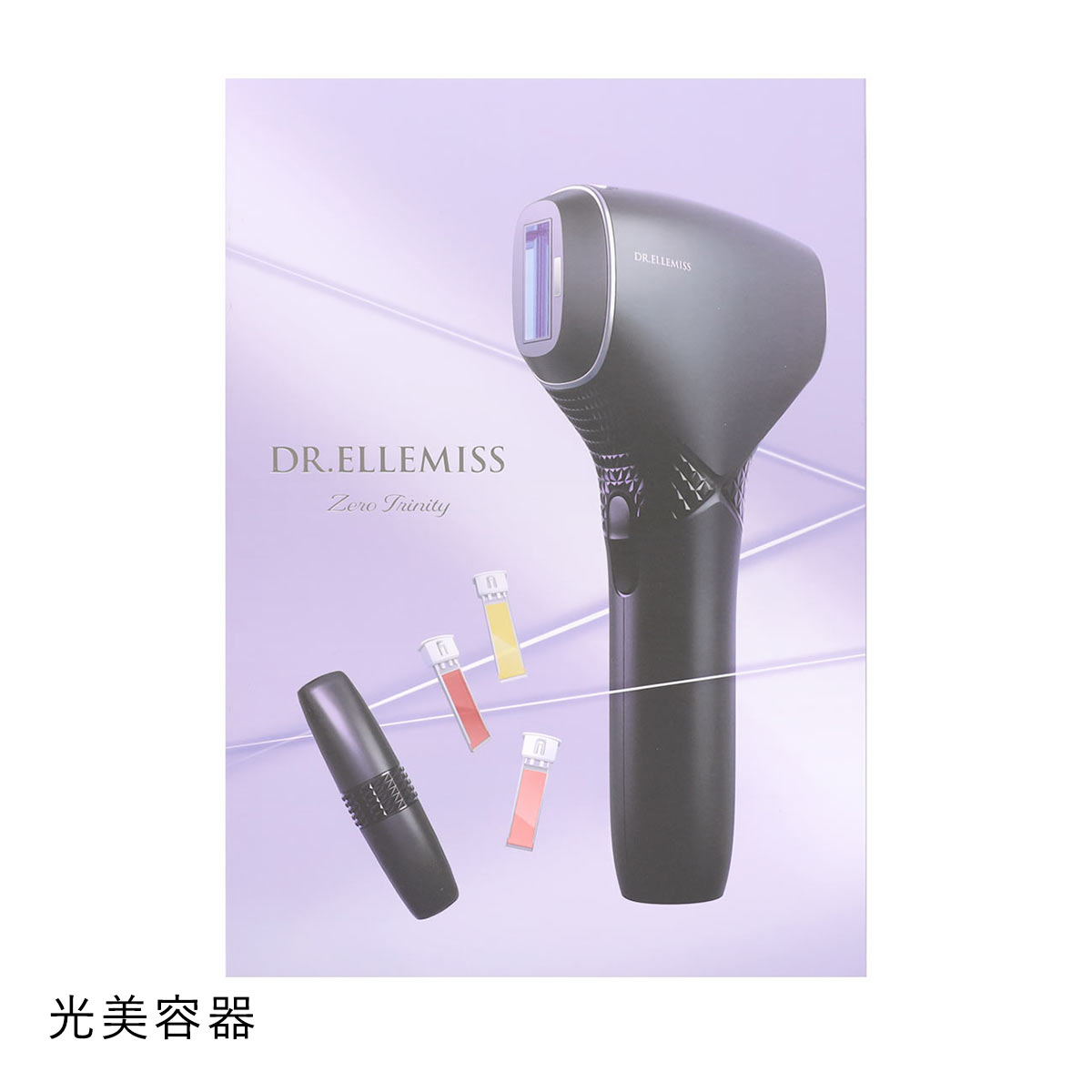 ドクターエルミス ゼロ トリニティ DR.ELLEMISS Zero Trinity ムダ毛