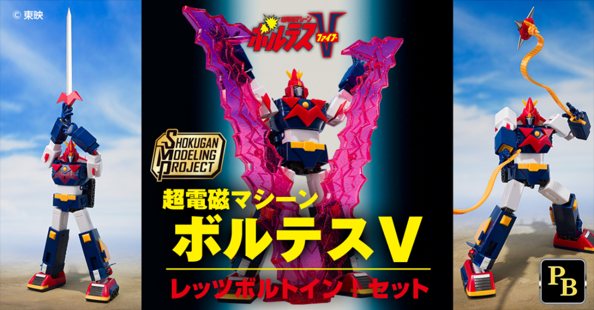 SMP『超電磁マシーン ボルテスV レッツ・ボルトイン！セット』豪華武装